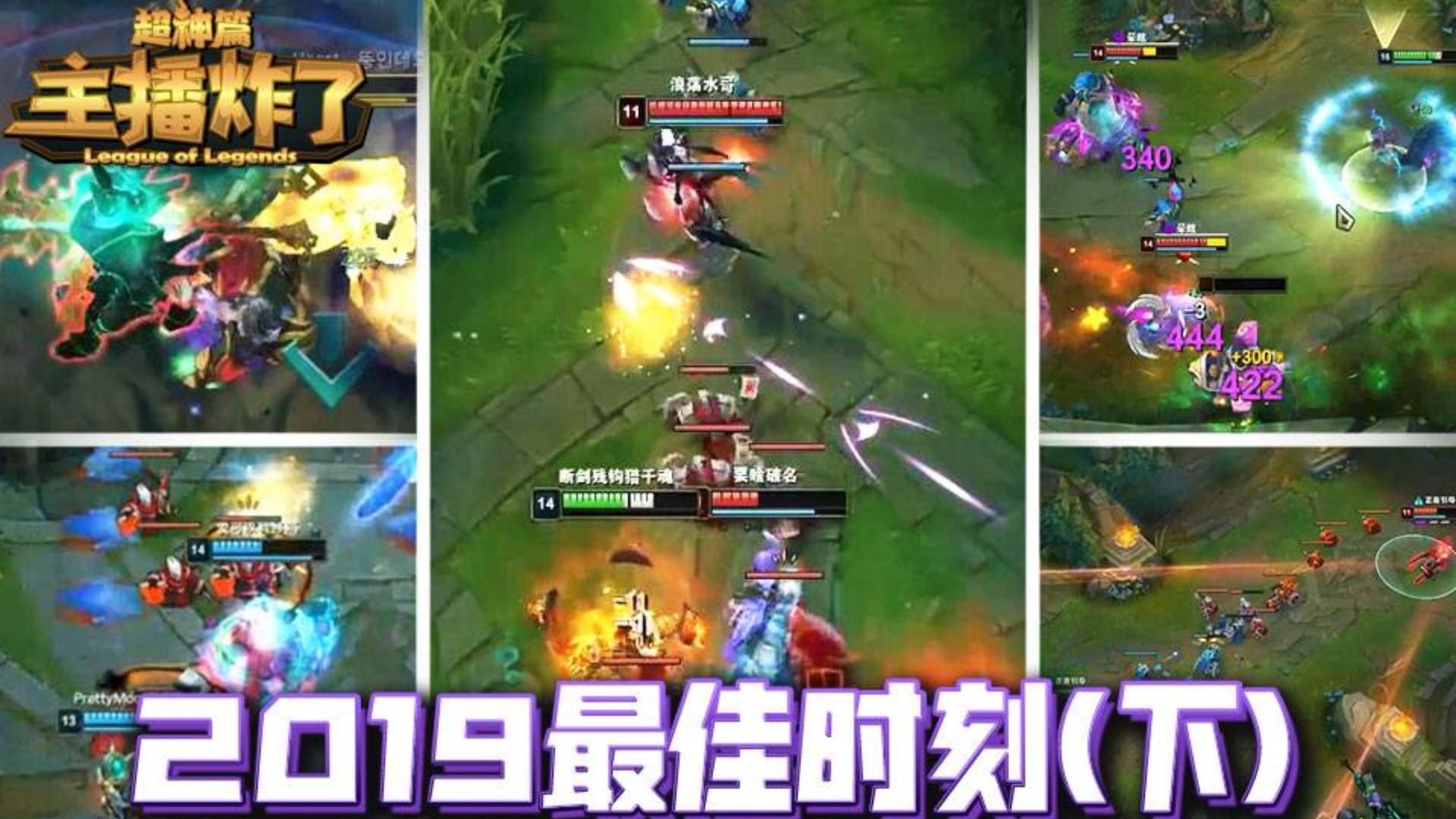 主播炸了超神篇年度篇(下):2019年度最佳时刻